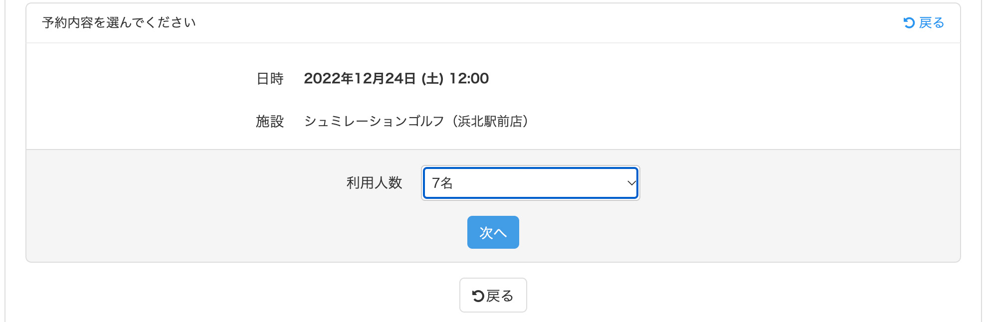 STEP3　シュミレーションの場合：人数を選択します。